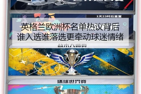 英格兰欧洲杯名单热议背后 谁入选谁落选更牵动球迷情绪