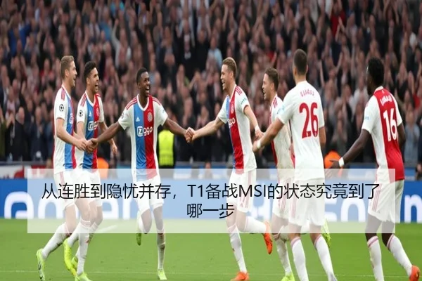 从连胜到隐忧并存，T1备战MSI的状态究竟到了哪一步